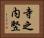 寺之内竪 Horizontal Portrait