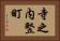 寺之内竪町 Horizontal Portrait
