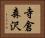 寺倉森沢 Horizontal Portrait