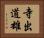 寺出道雄 Horizontal Portrait