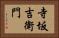 寺坂吉衛門 Horizontal Portrait
