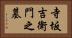 寺坂吉衛門之墓 Horizontal Portrait