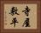 寺屋敷平 Horizontal Portrait