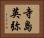 寺島英弥 Horizontal Portrait