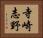 寺崎志野 Horizontal Portrait