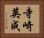 寺崎英成 Horizontal Portrait