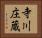 寺川庄蔵 Horizontal Portrait