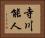 寺川能人 Horizontal Portrait
