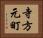 寺方元町 Horizontal Portrait