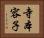 寺本容子 Horizontal Portrait