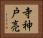 寺神戸亮 Horizontal Portrait