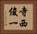 寺西俊一 Horizontal Portrait