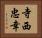 寺西忠幸 Horizontal Portrait