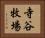 寺谷牧場 Horizontal Portrait