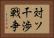 対ソ干渉戦争 Horizontal Portrait