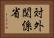 対外関係省 Horizontal Portrait