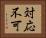 対応不可 Horizontal Portrait