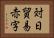 対日貿易赤字 Horizontal Portrait