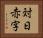 対日赤字 Horizontal Portrait