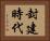 封建時代 Horizontal Portrait