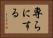 専らにする Horizontal Portrait