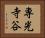 専光寺谷 Horizontal Portrait