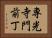 専光寺門前丁 Horizontal Portrait