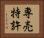 専売特許 Horizontal Portrait