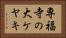 専福寺の大ケヤキ Horizontal Portrait