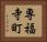 専福寺町 Horizontal Portrait