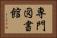 専門図書館 Horizontal Portrait
