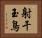 射干玉鳥 Horizontal Portrait