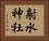 射水神社 Horizontal Portrait