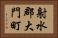 射水郡大門町 Horizontal Portrait