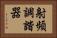 射頻調諧器 Horizontal Portrait