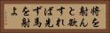 将を射んと欲すれば先ず馬を射よ Horizontal Portrait