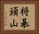 将棊頭山 Horizontal Portrait