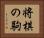 将棋の駒 Horizontal Portrait