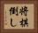 将棋倒し Horizontal Portrait