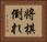 将棋倒れ Horizontal Portrait