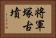 将軍塚古墳 Horizontal Portrait