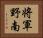 将軍野南 Horizontal Portrait
