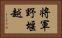 将軍野堰越 Horizontal Portrait
