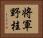 将軍野桂 Horizontal Portrait