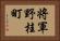 将軍野桂町 Horizontal Portrait