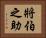 將伯之助 Horizontal Portrait