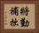 將勤補拙 Horizontal Portrait