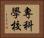 專科學校 Horizontal Portrait