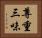 尊重三味 Horizontal Portrait