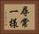 尋常一様 Horizontal Portrait